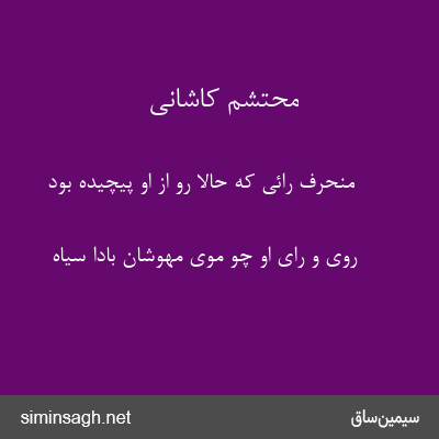 محتشم کاشانی - منحرف رائی که حالا رو از او پیچیده بود