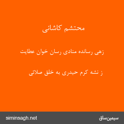 محتشم کاشانی - زهی رسانده منادی رسان خوان عطایت