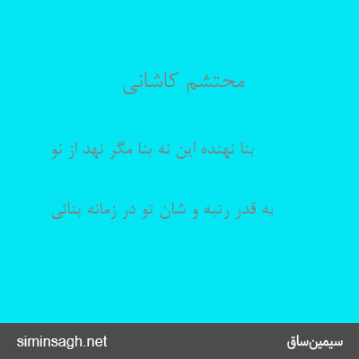 محتشم کاشانی - بنا نهنده این نه بنا مگر نهد از نو