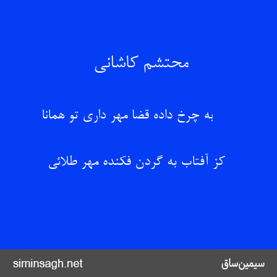 محتشم کاشانی - به چرخ داده قضا مهر داری تو همانا