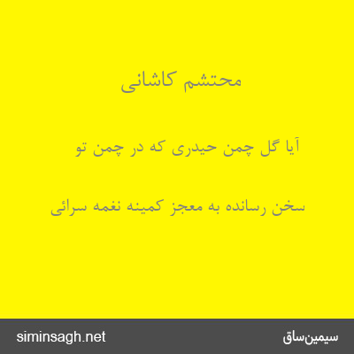 محتشم کاشانی - آیا گل چمن حیدری که در چمن تو