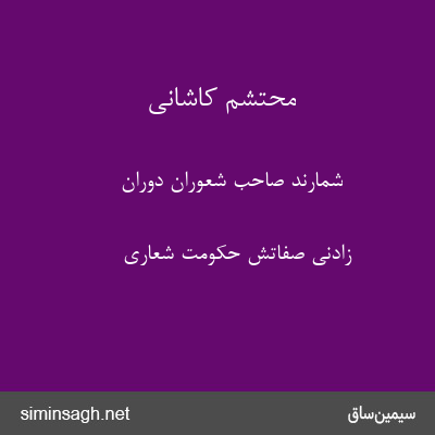 محتشم کاشانی - شمارند صاحب شعوران دوران