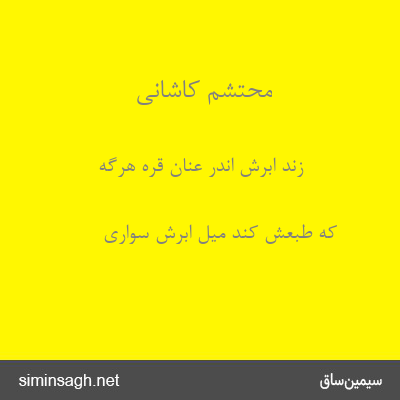 محتشم کاشانی - زند ابرش اندر عنان قره هرگه