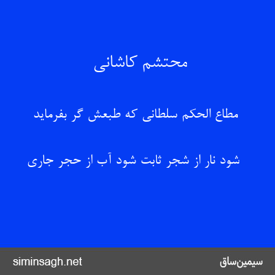 محتشم کاشانی - مطاع الحکم سلطانی که طبعش گر بفرماید