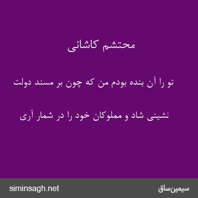 محتشم کاشانی - تو را آن بنده بودم من که چون بر مسند دولت