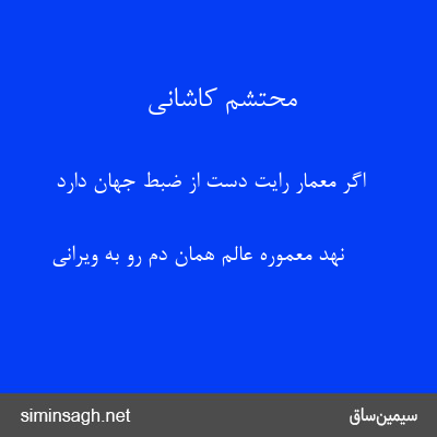 محتشم کاشانی - اگر معمار رایت دست از ضبط جهان دارد