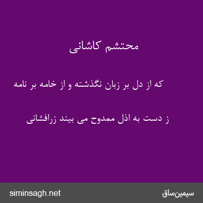 محتشم کاشانی - که از دل بر زبان نگذشته و از خامه بر نامه