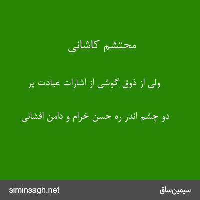 محتشم کاشانی - ولی از ذوق گوشی از اشارات عیادت پر