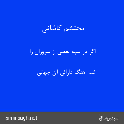 محتشم کاشانی - اگر در سپه بعضی از سروران را