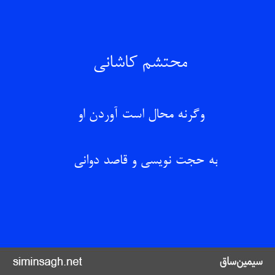 محتشم کاشانی - وگرنه محال است آوردن او