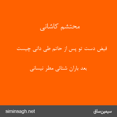 محتشم کاشانی - فیض دست تو پس از حاتم طی دانی چیست