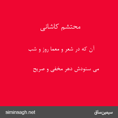 محتشم کاشانی - آن که در شعر و معما روز و شب