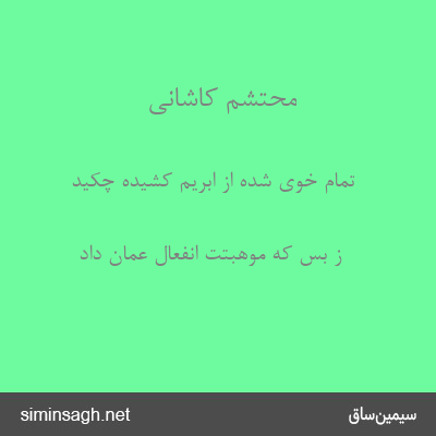 محتشم کاشانی - تمام خوی شده از ابریم کشیده چکید