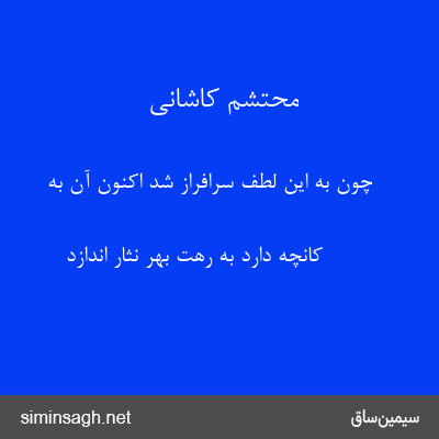 محتشم کاشانی - چون به این لطف سرافراز شد اکنون آن به