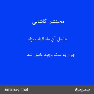 محتشم کاشانی - حاصل آن ماه افتاب نژاد