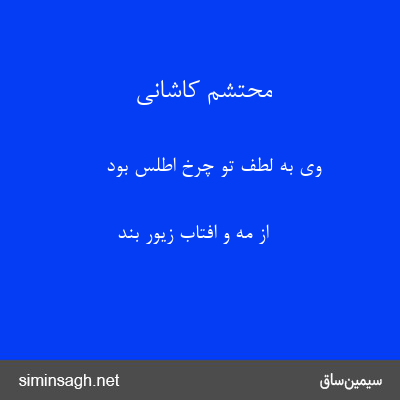 محتشم کاشانی - وی به لطف تو چرخ اطلس بود