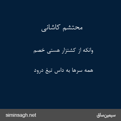 محتشم کاشانی - وانکه از کشتزار هستی خصم