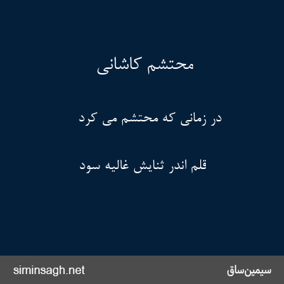 محتشم کاشانی - در زمانی که محتشم می کرد