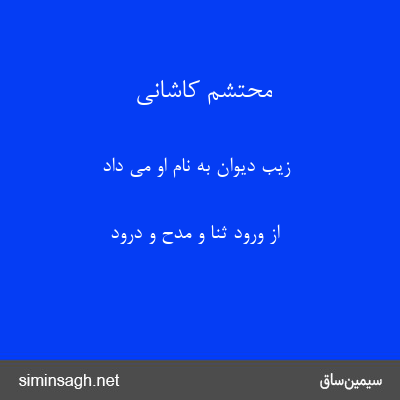 محتشم کاشانی - زیب دیوان به نام او می داد