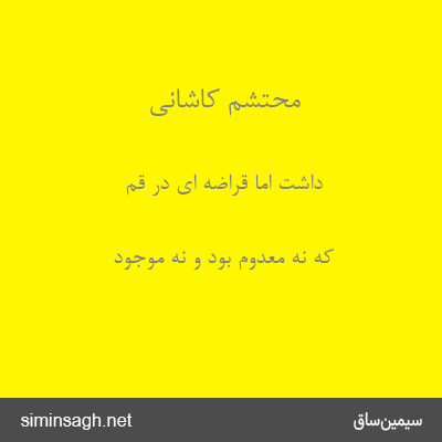 محتشم کاشانی - داشت اما قراضه ای در قم