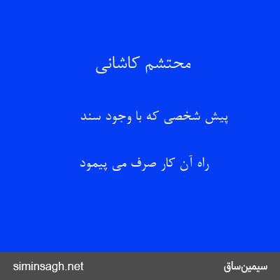 محتشم کاشانی - پیش شخصی که با وجود سند