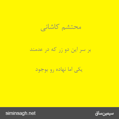 محتشم کاشانی - بر سر این دو زر که در عدمند