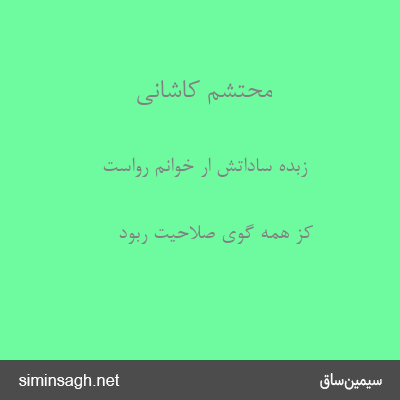 محتشم کاشانی - زبدهٔ ساداتش ار خوانم رواست