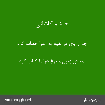 محتشم کاشانی - چون روی در بقیع به زهرا خطاب کرد