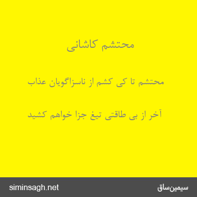 محتشم کاشانی - محتشم تا کی کشم از ناسزاگویان عذاب