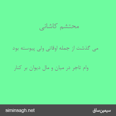 محتشم کاشانی - می گذشت از جمله اوقاتی ولی پیوسته بود