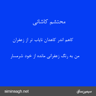 محتشم کاشانی - کاهم اندر کاهدان نایاب تر از زعفران