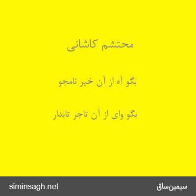 محتشم کاشانی - بگو آه از آن خیر نامجو