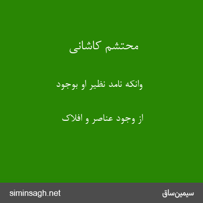 محتشم کاشانی - وانکه نامد نظیر او بوجود