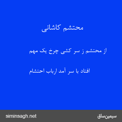 محتشم کاشانی - از محتشم ز سر کشی چرخ یک مهم