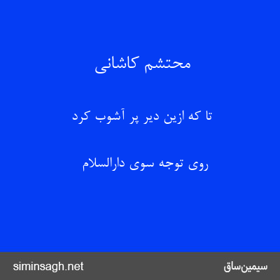 محتشم کاشانی - تا که ازین دیر پر آشوب کرد