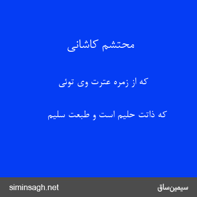 محتشم کاشانی - که از زمرهٔ عترت وی توئی