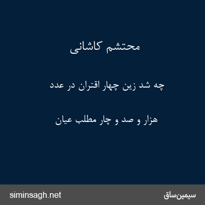 محتشم کاشانی - چه شد زین چهار اقتران در عدد