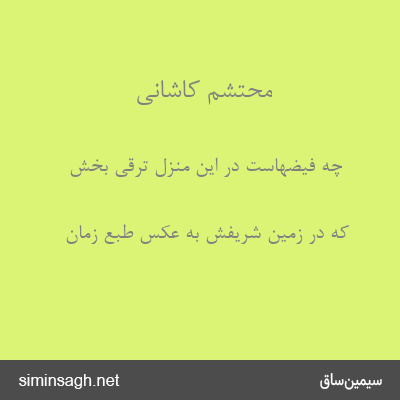 محتشم کاشانی - چه فیضهاست در این منزل ترقی بخش