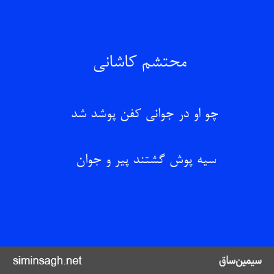 محتشم کاشانی - چو او در جوانی کفن پوشد شد