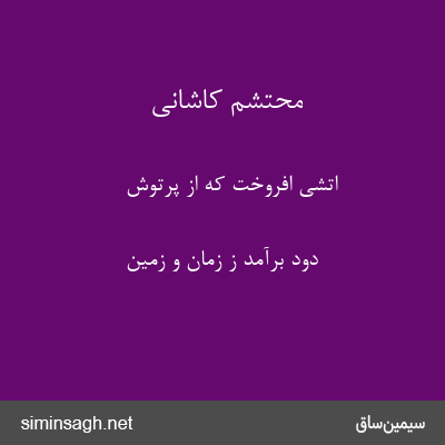 محتشم کاشانی - اتشی افروخت که از پرتوش