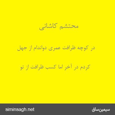 محتشم کاشانی - در کوچهٔ ظرافت عمری دواندام از جهل