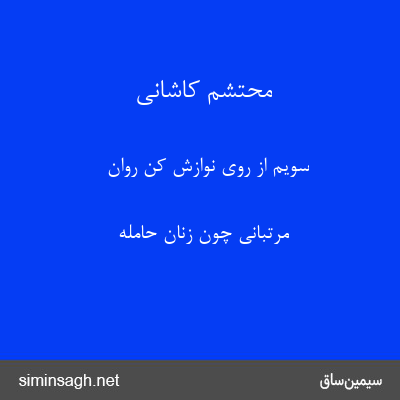 محتشم کاشانی - سویم از روی نوازش کن روان