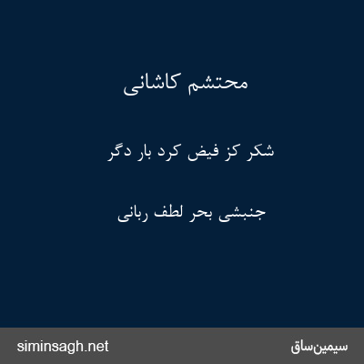 محتشم کاشانی - شکر کز فیض کرد بار دگر