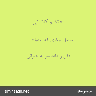 محتشم کاشانی - معتدل پیکری که تعدیلش