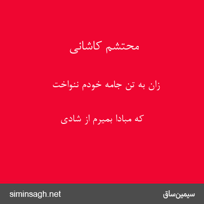 محتشم کاشانی - زان به تن جامهٔ خودم ننواخت