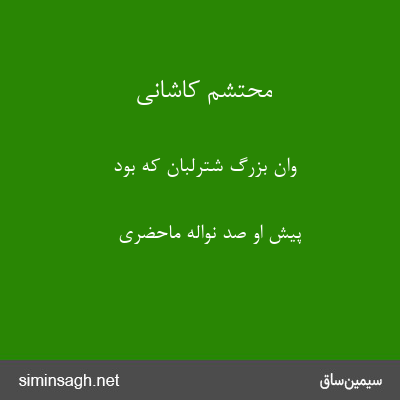 محتشم کاشانی - وان بزرگ شترلبان که بود