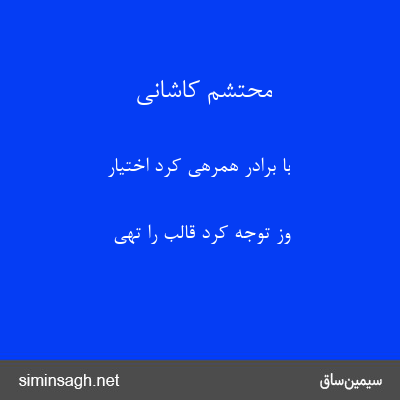 محتشم کاشانی - با برادر همرهی کرد اختیار