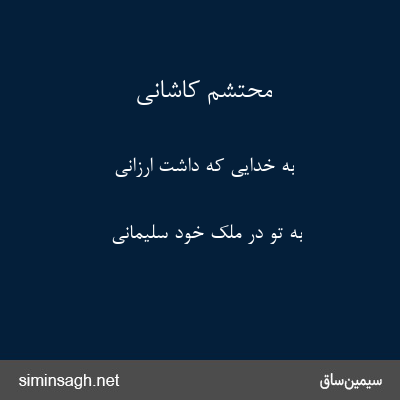 محتشم کاشانی - به خدایی که داشت ارزانی