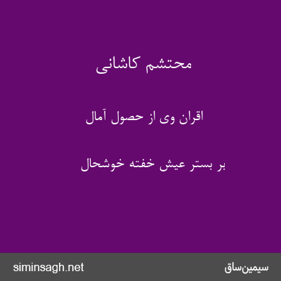 محتشم کاشانی - اقران وی از حصول آمال