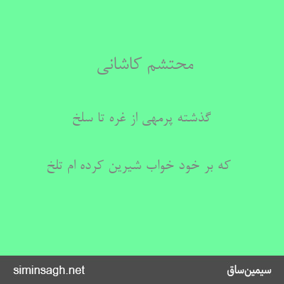 محتشم کاشانی - گذشته پرمهی از غره تا سلخ